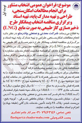 تصویر کوچک آگهی انجام مطالعات امکان سنجی طراحی و تهیه مدارک پایه تهیه اسناد و برگزاری مناقصه انتخاب پیمانکار طرح ذخیره سازی گاز طبیعی به صورت مایع ( LNG ) 