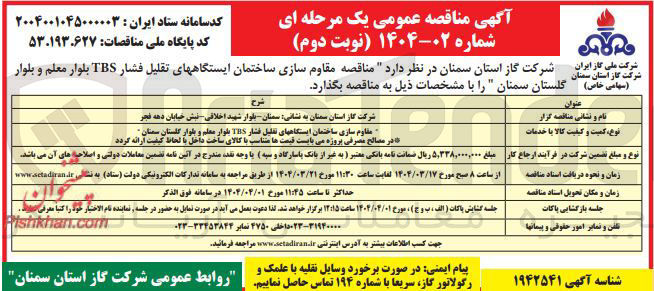 تصویر کوچک آگهی مقاوم سازی ساختمان ایستگاههای تقلیل فشار TIIS