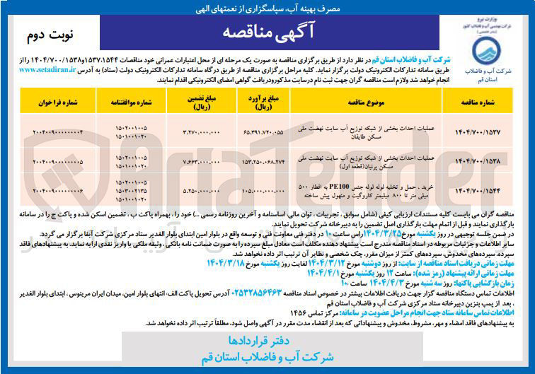 تصویر کوچک آگهی عملیات احداث بخشی از شبکه توزیع آب سایت نهضت ملی مسكن