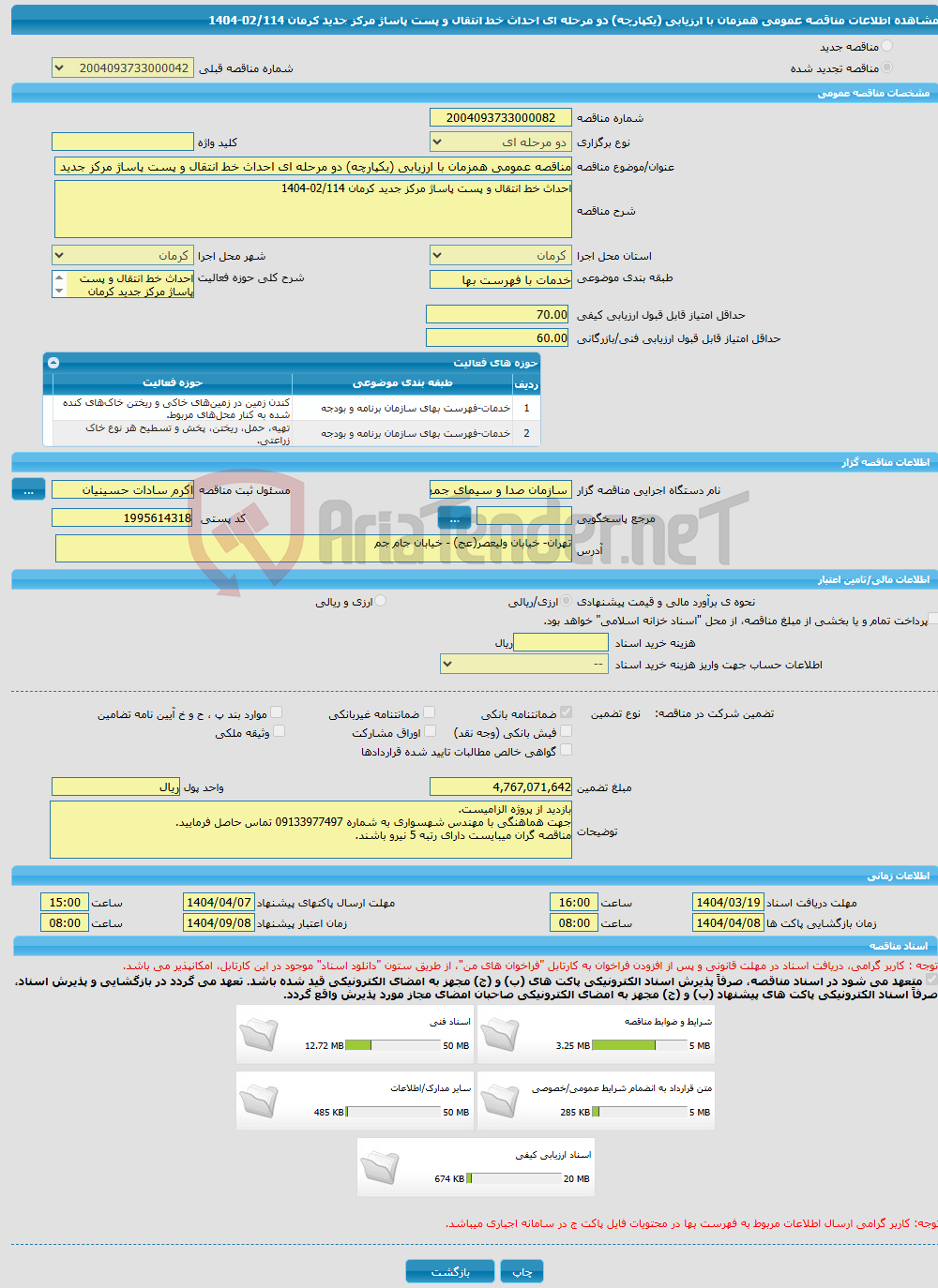 تصویر کوچک آگهی مناقصه عمومی همزمان با ارزیابی (یکپارچه) دو مرحله ای احداث خط انتقال و پست پاساژ مرکز جدید کرمان 02/114-1404