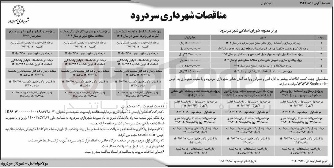 تصویر کوچک آگهی پروژه زیرسازی و اسفالت ریزی معابر