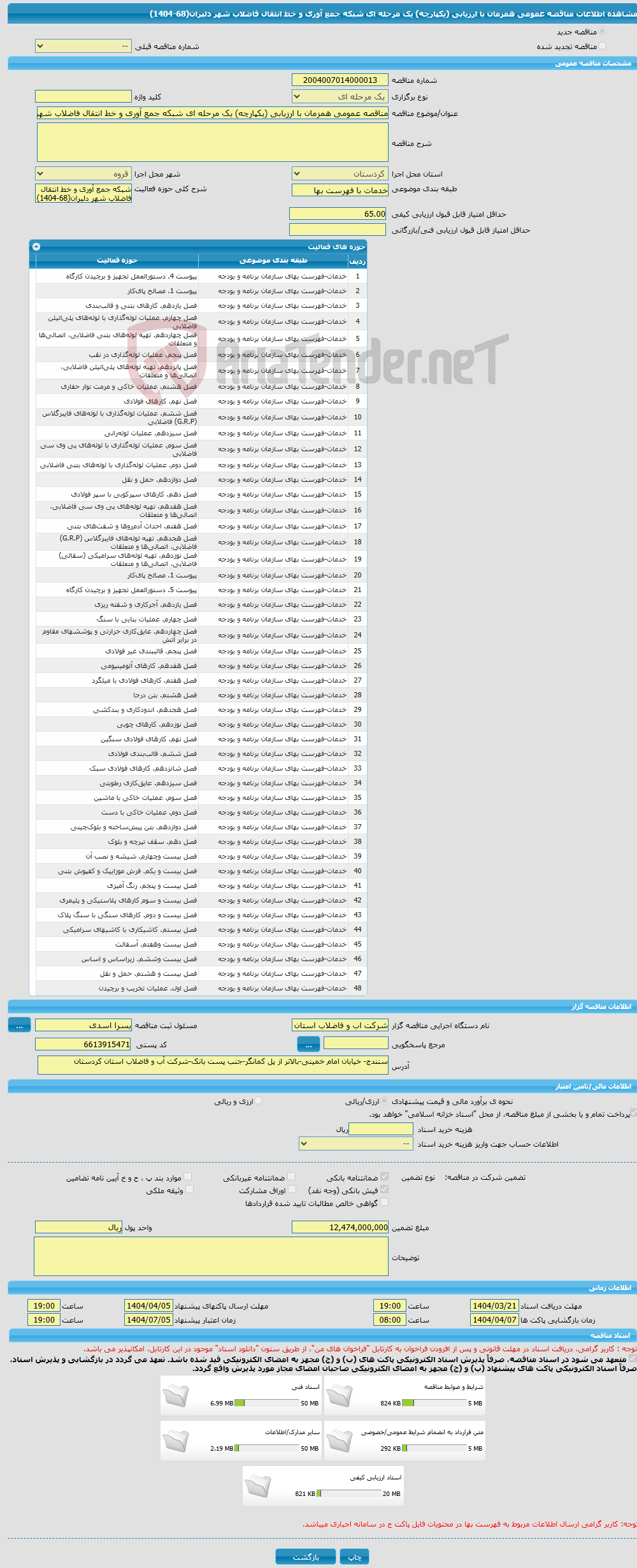 تصویر کوچک آگهی مناقصه عمومی همزمان با ارزیابی (یکپارچه) یک مرحله ای شبکه جمع آوری و خط انتقال فاضلاب شهر دلبران(68-1404)