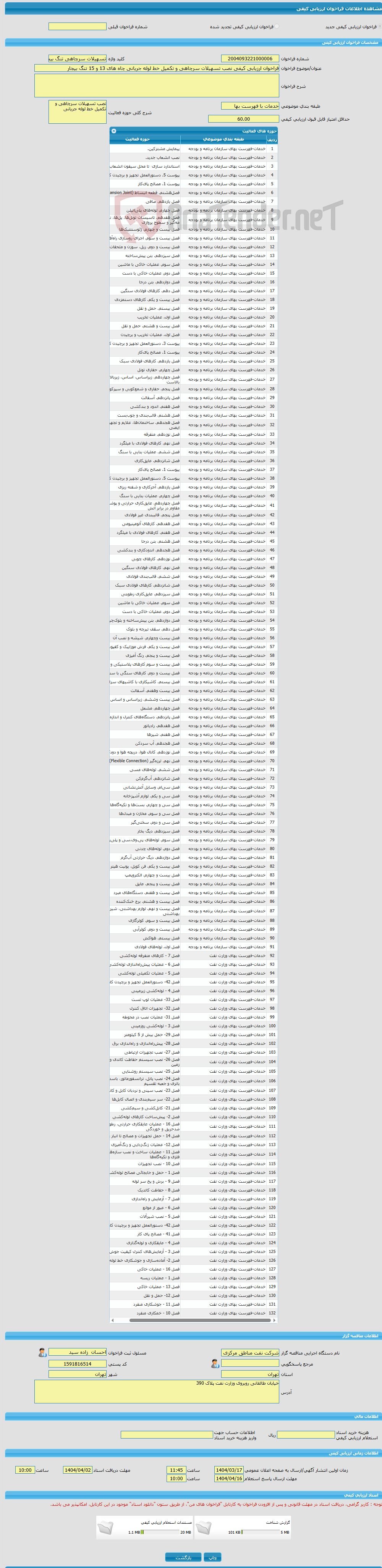 تصویر کوچک آگهی فراخوان ارزیابی کیفی نصب تسهیلات سرچاهی و تکمیل خط لوله جریانی چاه های 13 و 15 تنگ بیجار