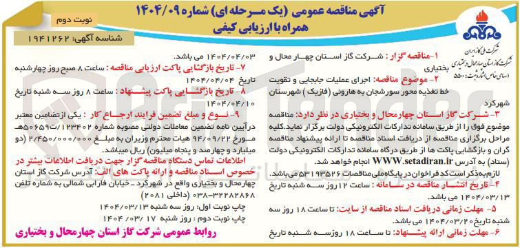 تصویر کوچک آگهی اجرای عملیات جابجایی و تقویت خط تغذیه محور سورشجان به هارونی ( فازیک ) 