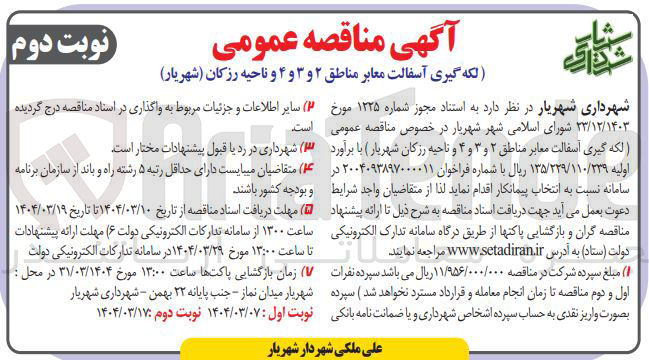 تصویر کوچک آگهی  لکه گیری اسفالت معابر 