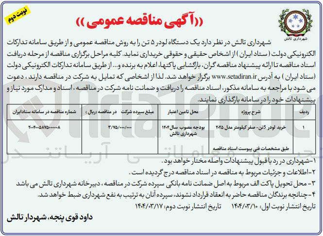 تصویر کوچک آگهی خرید لودر 5 تن صفر کیلومتر مدل ۲۰۲۵ 