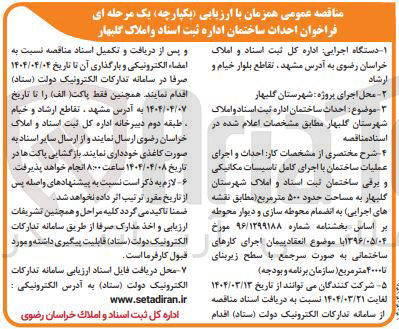 تصویر کوچک آگهی  احداث ساختمان