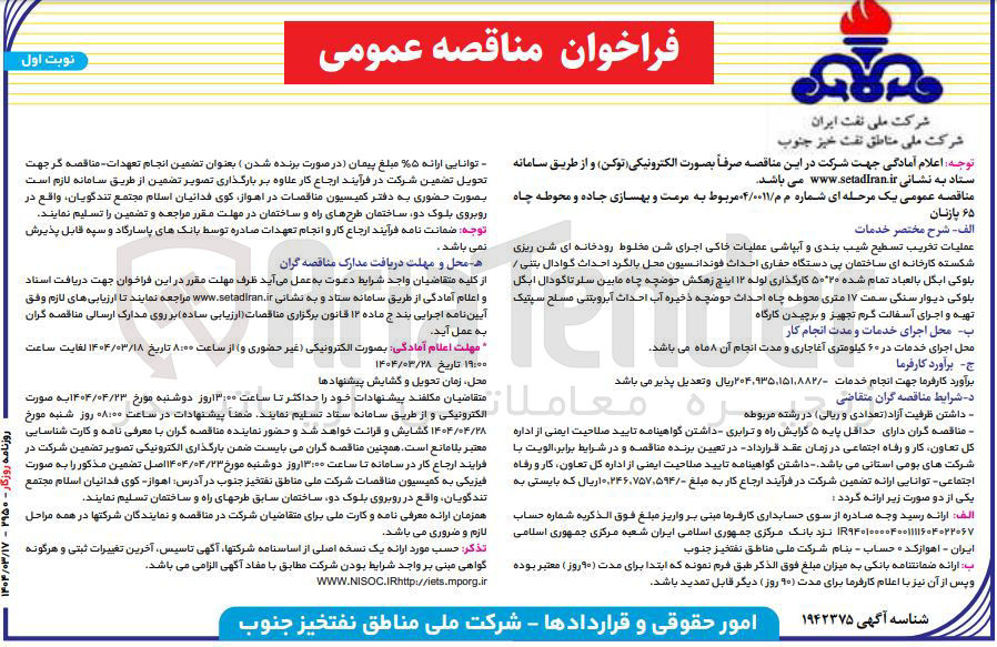 تصویر کوچک آگهی  مرمت و بهسازی جاده و محوطه چاه ۶۵ پازنان 
