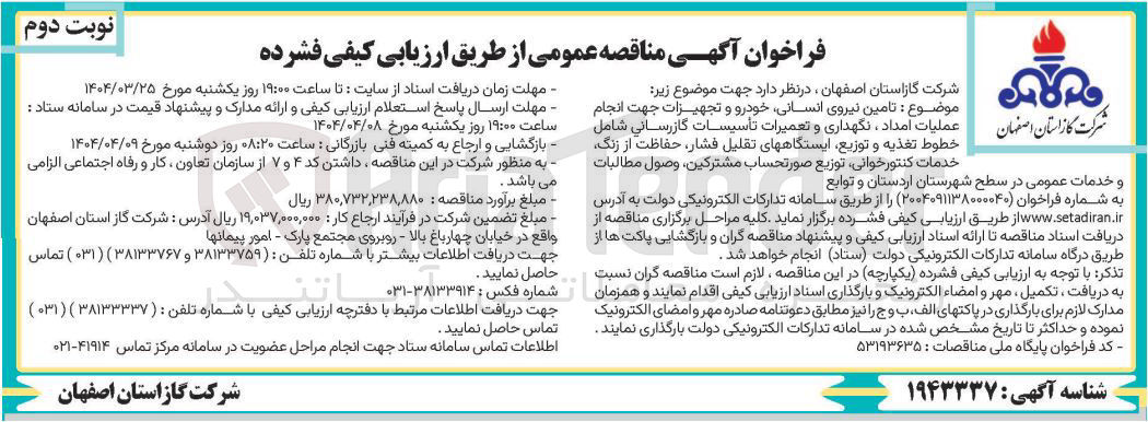 تصویر کوچک آگهی تامین نیروی انسانی خودرو و تجهیزات جهت انجام عملیات امداد ، نگهداری و تعمیرات تأسیسات گازرسانی شامل خطوط تغذیه و توزیع ایستگاههای تقلیل فشار ، حفاظت از زنگ خدمات کنتور خوانی توزیع صورتحساب مشترکین ، وصول مطالبات
