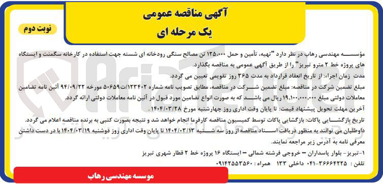 تصویر کوچک آگهی تهیه ، تأمین و حمل ۱۲۵۰۰۰۰ تن مصالح سنگی رودخانه ای شسته جهت استفاده در کارخانه سگمنت و ایستگاه های پروژه خط ۲ مترو 