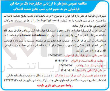تصویر کوچک آگهی  خرید تجهیزات و نصب پکیج تصفیه فاضلاب 