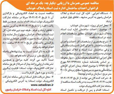 تصویر کوچک آگهی  احداث ساختمان