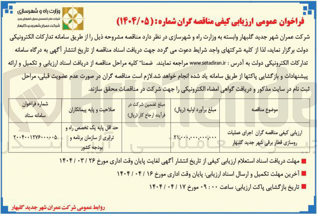 تصویر کوچک آگهی اجرای عملیات روسازی قطار برقی 