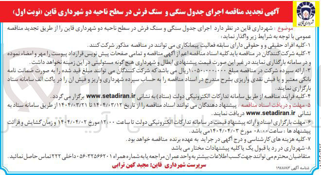 تصویر کوچک آگهی اجرای جدول سنگی و سنگ فرش 