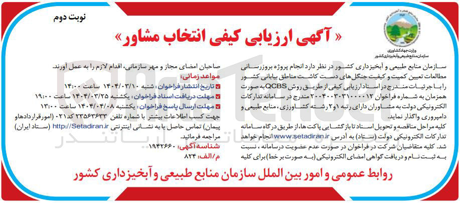 تصویر کوچک آگهی  انجام پروژه بروزرسانی مطالعات تعیین کمیت و کیفیت جنگلهای دست کاشت مناطق بیابانی کشور