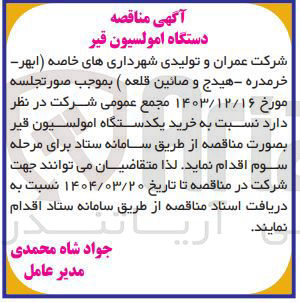 تصویر کوچک آگهی دستگاه امولسیون قیر 
