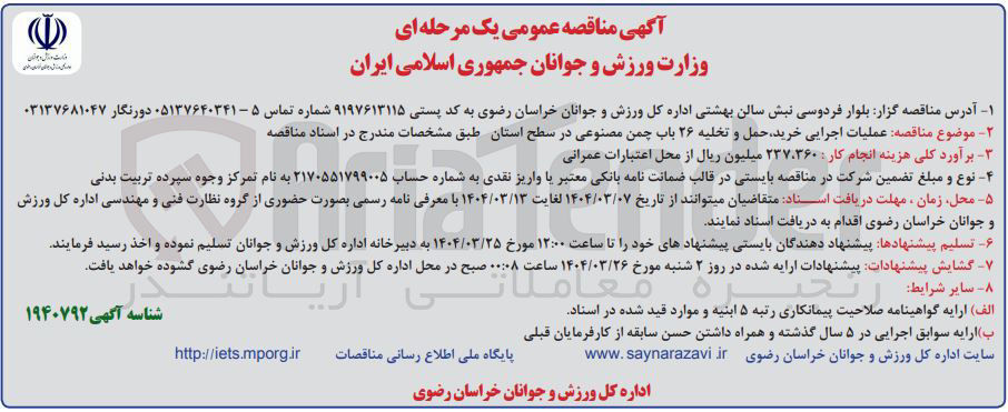 تصویر کوچک آگهی  عملیات اجرایی خرید حمل و تخلیه ۲۶ باب چمن مصنوعی 