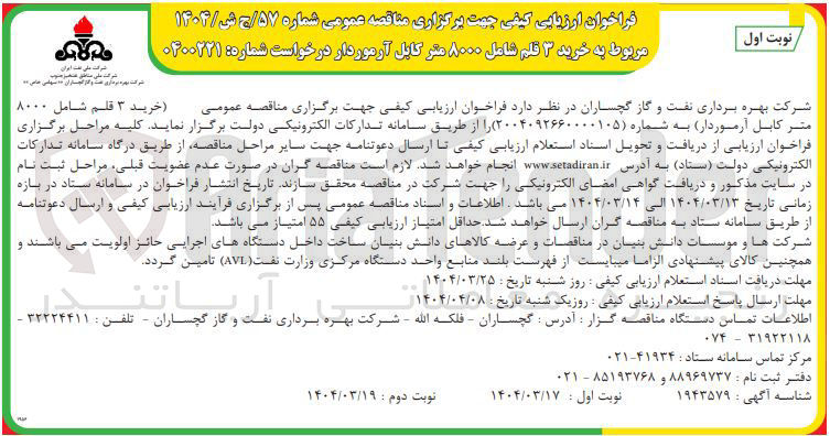 تصویر کوچک آگهی خرید 3 قلم شامل ۸۰۰۰ متر کابل آرموردار 