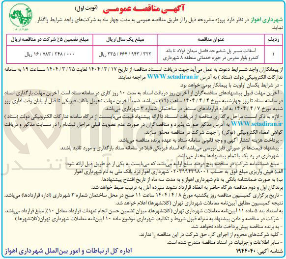 تصویر کوچک آگهی اسفالت مسیر پل ششم حد فاصل میدان 