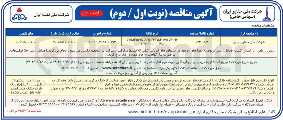 تصویر کوچک آگهی HY VALVE CHOKE ADJ CAMERON 
