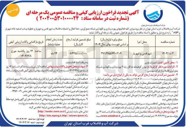 تصویر کوچک آگهی  فعالیتهای بهره برداری و نگهداری شبکه جمع آوری ، خط انتقال و انشعابات فاضلاب