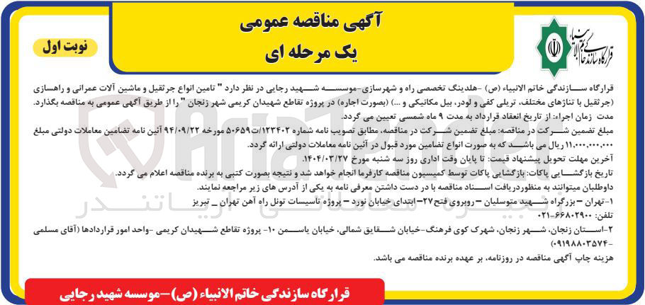 تصویر کوچک آگهی تامین انواع جرثقیل و ماشین آلات عمرانی و راهسازی 
