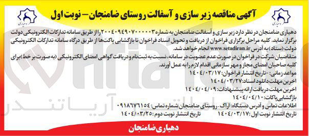 تصویر کوچک آگهی  زیر سازی و آسفالت روستا