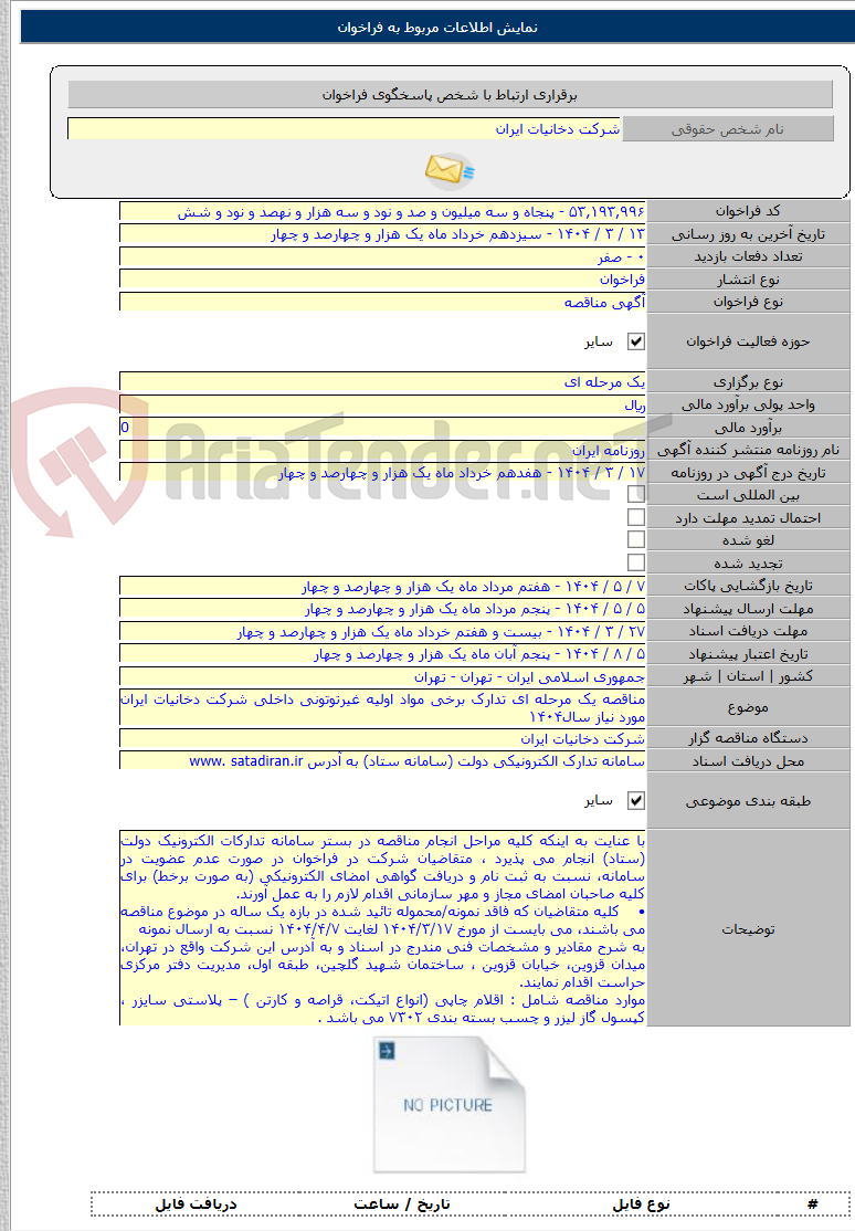 تصویر کوچک آگهی مناقصه یک مرحله ای تدارک برخی مواد اولیه غیرتوتونی داخلی شرکت دخانیات ایران مورد نیاز سال۱۴۰۴