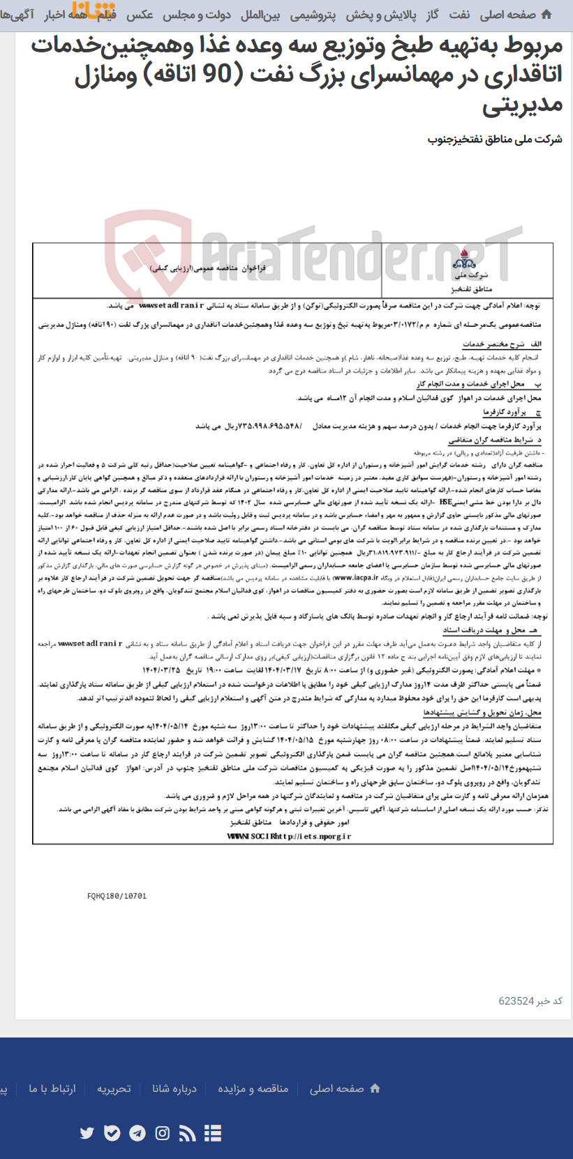 تصویر کوچک آگهی مناقصه‌عمومی یک‌مرحـله ای شماره م م/0172/ 03 مربوط به‌تهیه طبخ وتوزیع سه وعده غذا وهمچنین‌خدمات اتاقداری در مهمانسرای بزرگ نفت (90 اتاقه) ومنازل مدیریتی