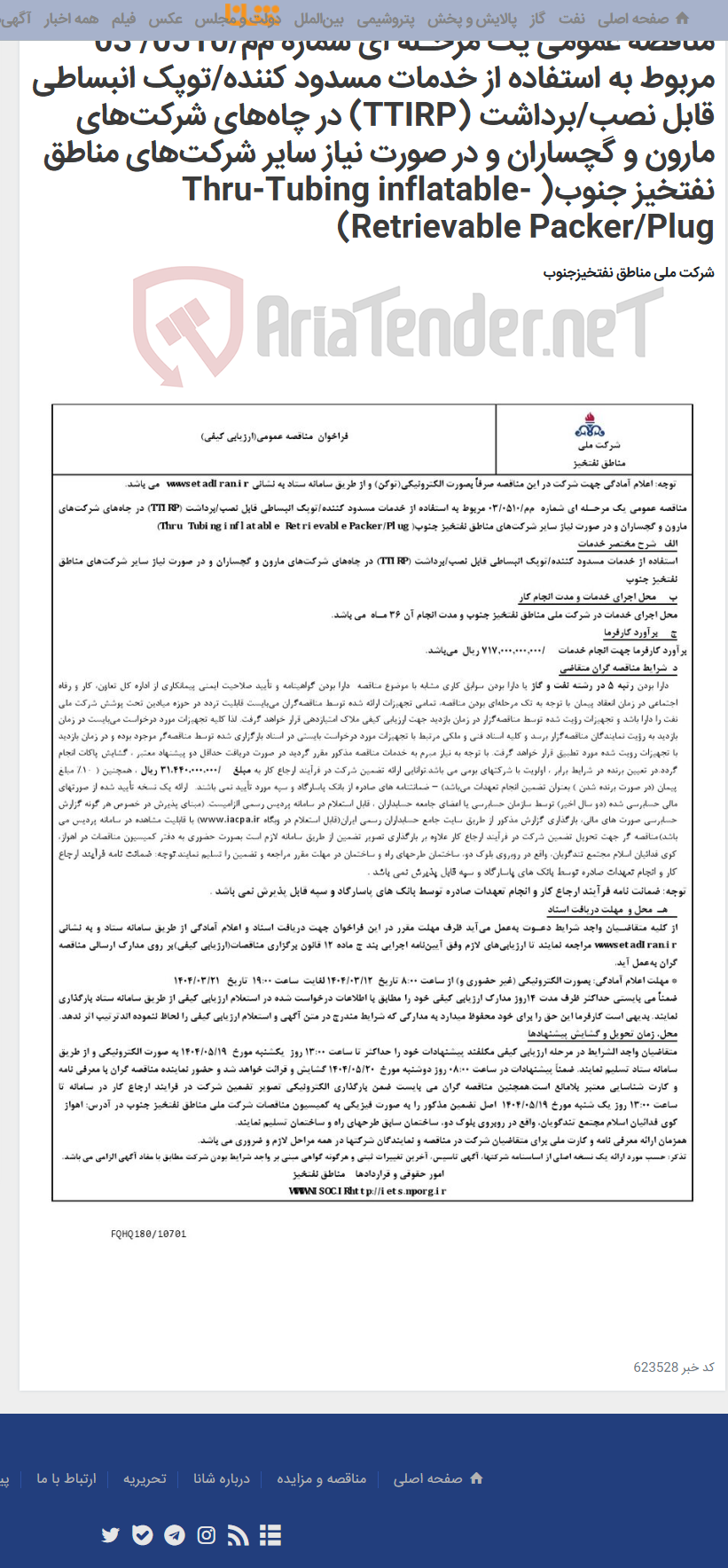 تصویر کوچک آگهی مناقصه عمومی یک مرحـله ای شماره م‌م/0510/ 03 مربوط به استفاده از خدمات مسدود کننده/توپک انبساطی قابل نصب/برداشت (TTIRP) در چاه‌های شرکت‌های مارون و گچساران و در صورت نیاز سایر شرکت‌های مناطق نفتخیز جنوب( Thru-Tubing inflatable-Retrievable Packer/Plug)