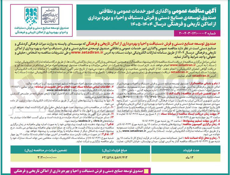 تصویر کوچک آگهی  واگذاری امور خدمات عمومی و نظافتی صندوق توسعه ی صنایع دستی و فرش دستباف و احیاء و بهره برداری از اماکن تاریخی و فرهنگی