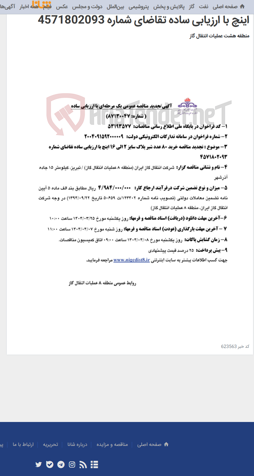 تصویر کوچک آگهی تجدید مناقصه خرید 80 عدد شیر پلاگ سایز 2 الی 16 اینچ با ارزیابی ساده تقاضای شماره 4571802093