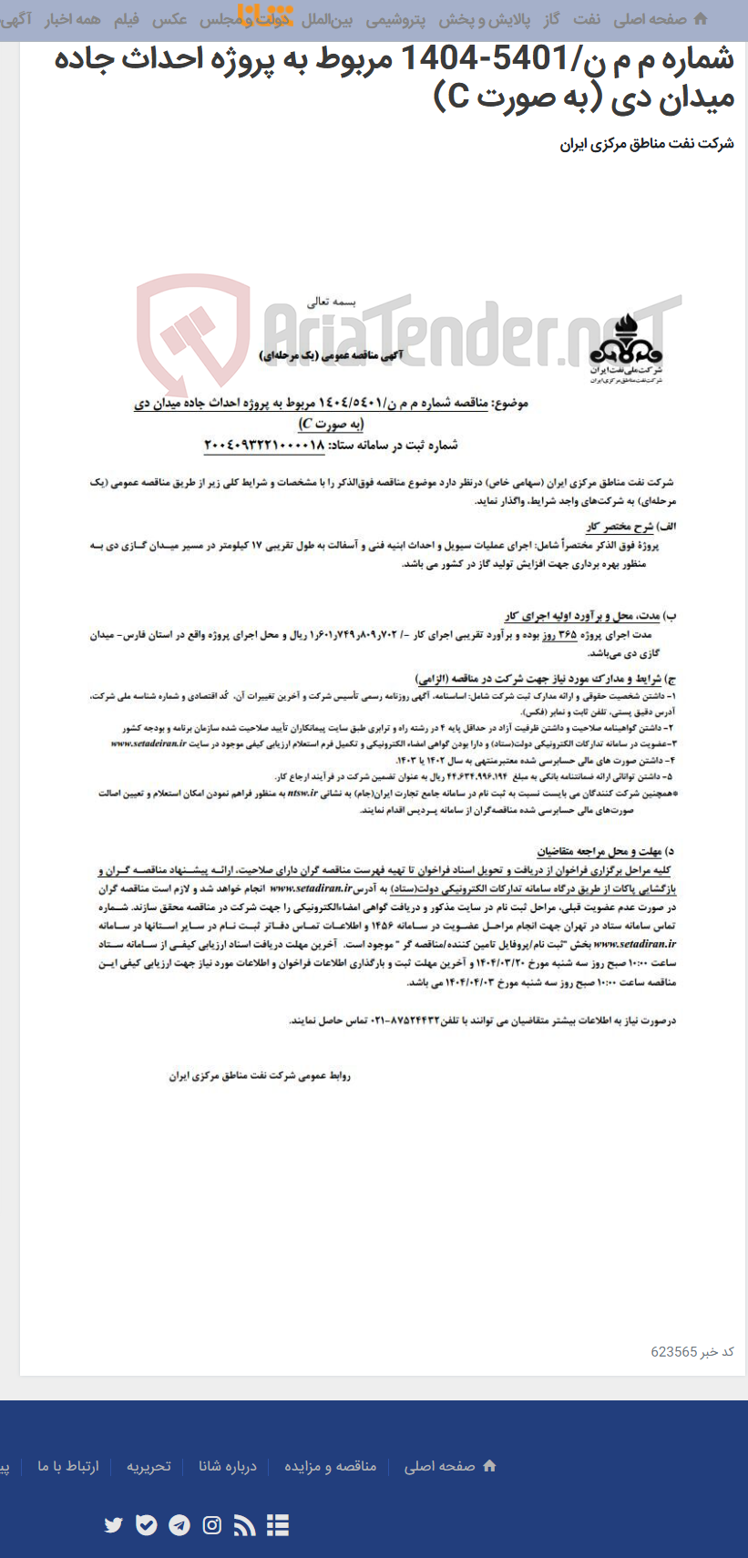تصویر کوچک آگهی آگهی مناقصه عمومی (یک مرحله ای) موضوع: مناقصه شماره م م ن/5401-1404 مربوط به پروژه احداث جاده میدان دی (به صورت C)