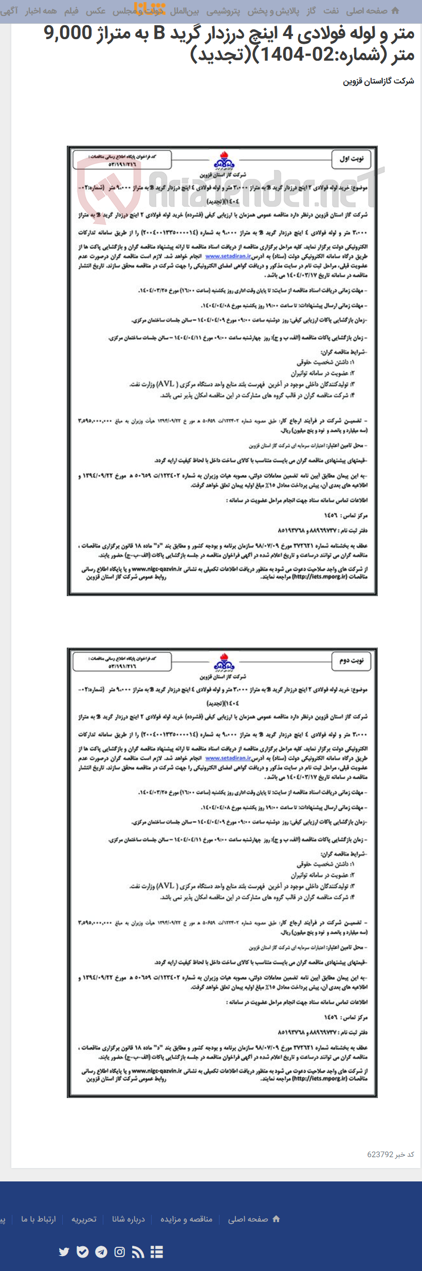 تصویر کوچک آگهی خرید لوله فولادی 2 اینچ درزدار گرید B به متراژ 3,000 متر و لوله فولادی 4 اینچ درزدار گرید B به متراژ 9,000 متر (شماره:02-1404)(تجدید)