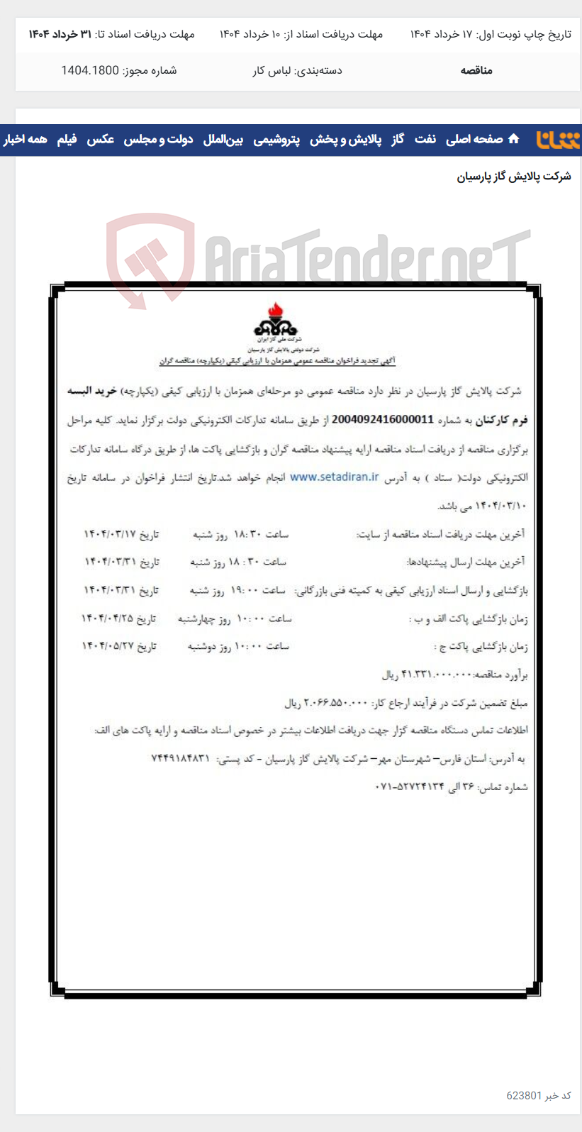 تصویر کوچک آگهی خرید البسه فرم کارکنان