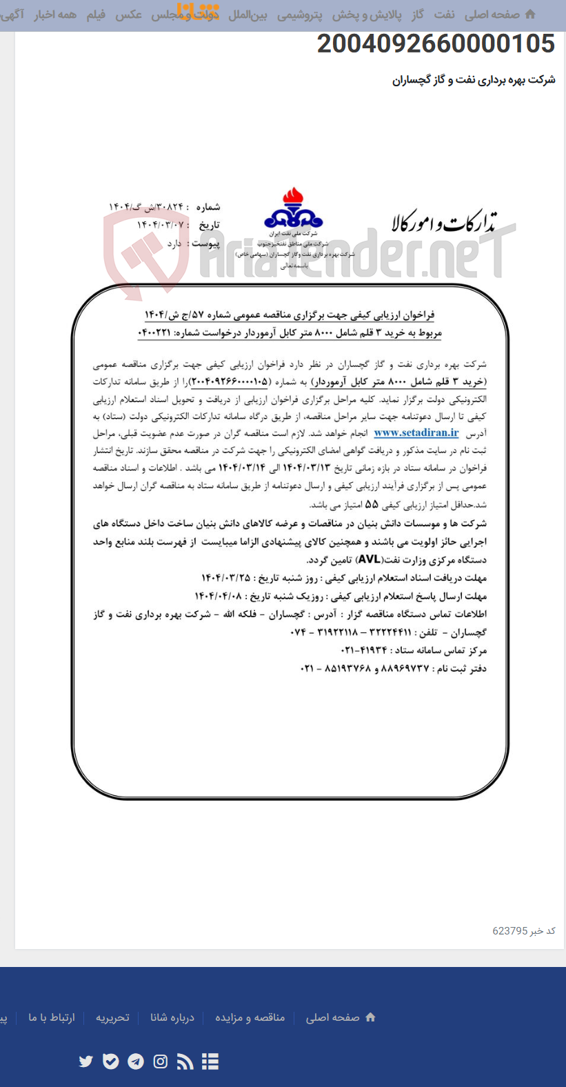 تصویر کوچک آگهی خرید 3 قلم شامل 8000 متر کابل آرموردار به شماره 2004092660000105