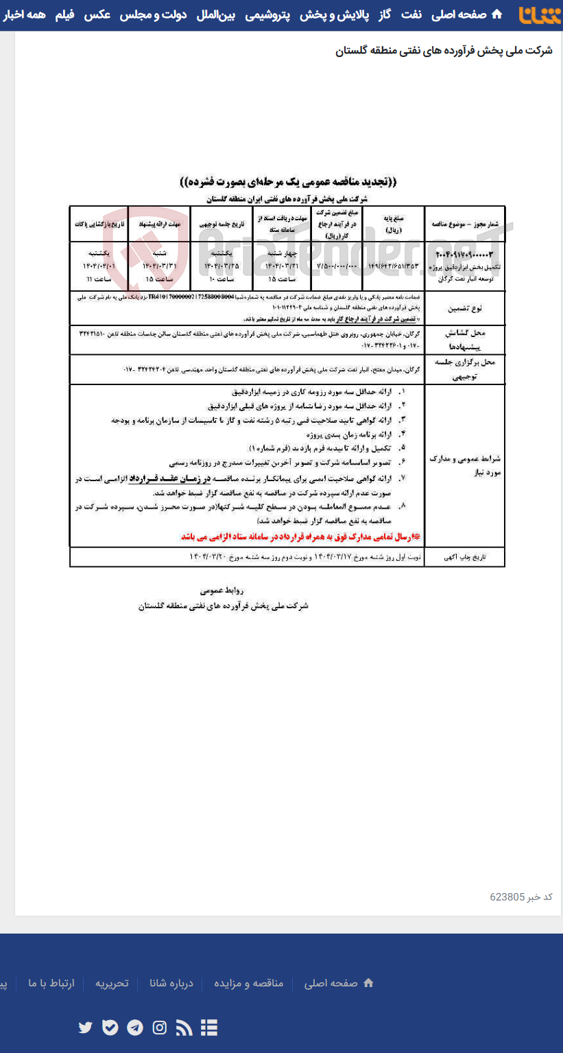 تصویر کوچک آگهی تکمیل بخش ابزاردقیق پروژه توسعه انبار نفت گرگان