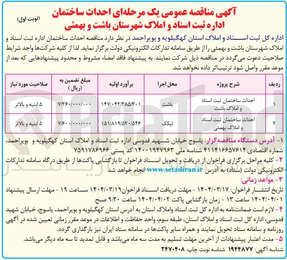 تصویر کوچک آگهی احداث ساختمان ثبت اسناد و املاک