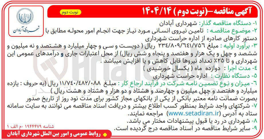 تصویر کوچک آگهی تامین نیروی انسانی مورد نیاز جهت انجام امور محوله 