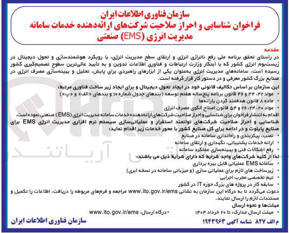 تصویر کوچک آگهی فراخوان شناسایی و احراز صلاحیت شرکتهای ارائه دهنده خدمات سامانه مدیریت انرژی ( EMS ) صنعتی 