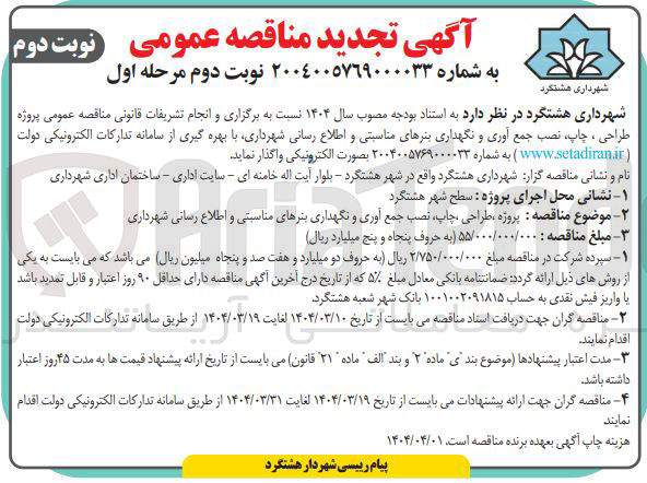 تصویر کوچک آگهی طراحی ، چاپ نصب جمع آوری و نگهداری بنرهای مناسبتی و اطلاع رسانی