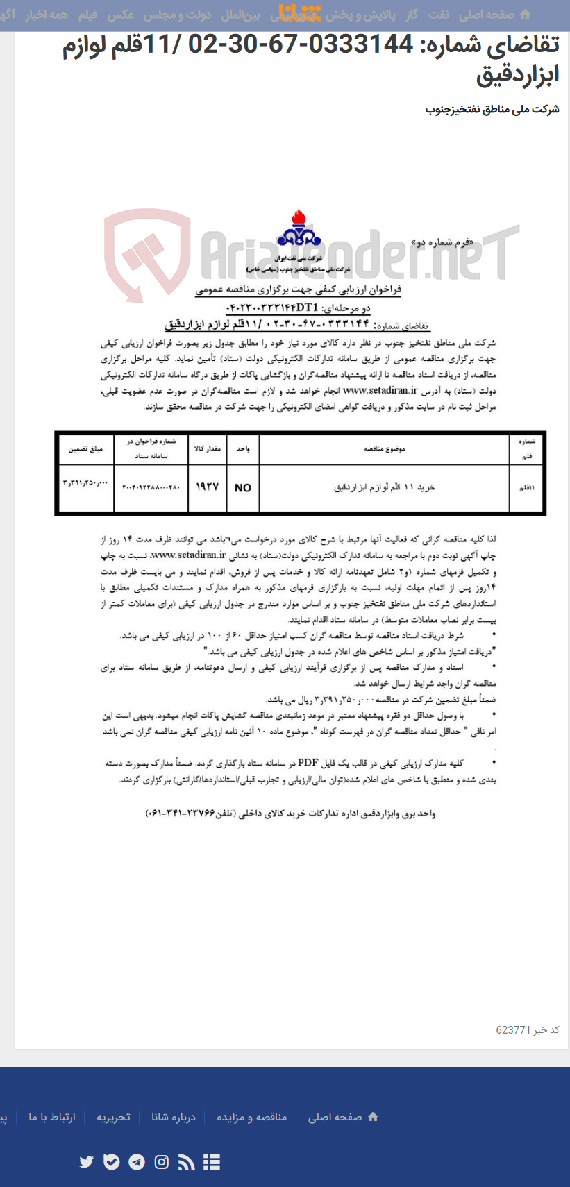 تصویر کوچک آگهی مناقصه عمومی دو مرحله¬ای: 0402300333144DT1/ تقاضای شماره: 0333144-67-30-02 /11قلم لوازم ابزاردقیق