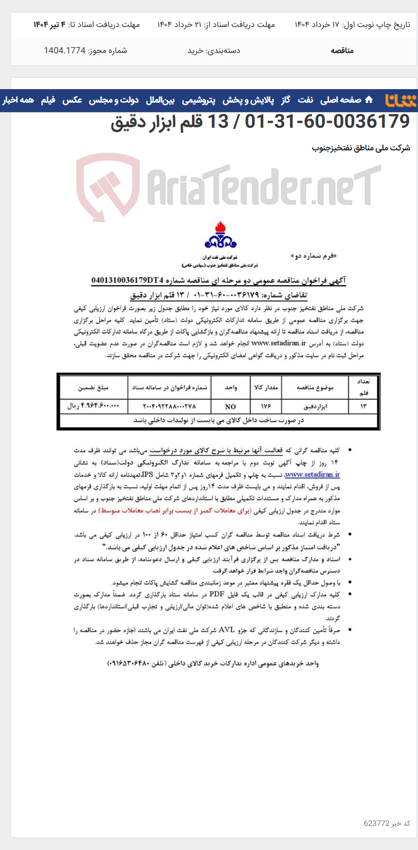 تصویر کوچک آگهی مناقصه شماره 0401310036179DT4/تقاضای شماره: 0036179-60-31-01 / 13 قلم ابزار دقیق