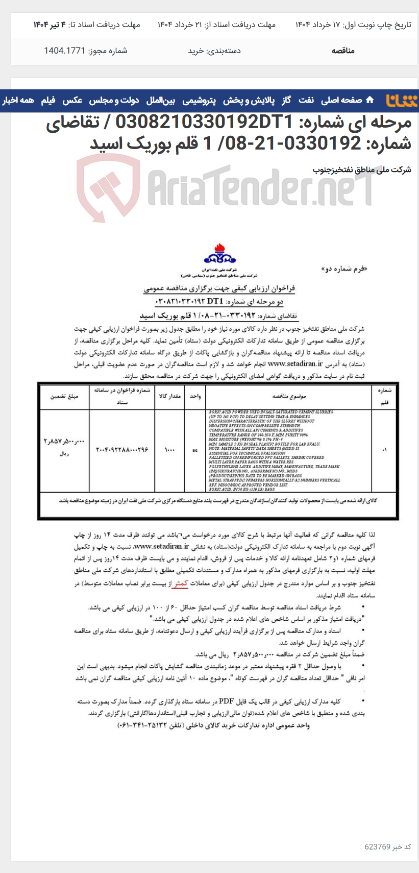 تصویر کوچک آگهی فراخوان ارزیابی کیفی جهت برگزاری مناقصه عمومی/دو مرحله ای شماره: 0308210330192DT1 / تقاضای شماره: 0330192-21-08/ 1 قلم بوریک اسید