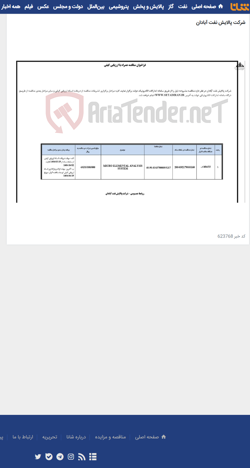 تصویر کوچک آگهی MICRO ELEMENTAL ANALYSIS SYSTEM