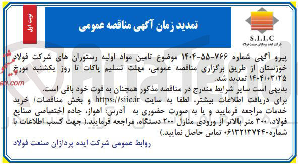تصویر کوچک آگهی تامین مواد اولیه رستورانها