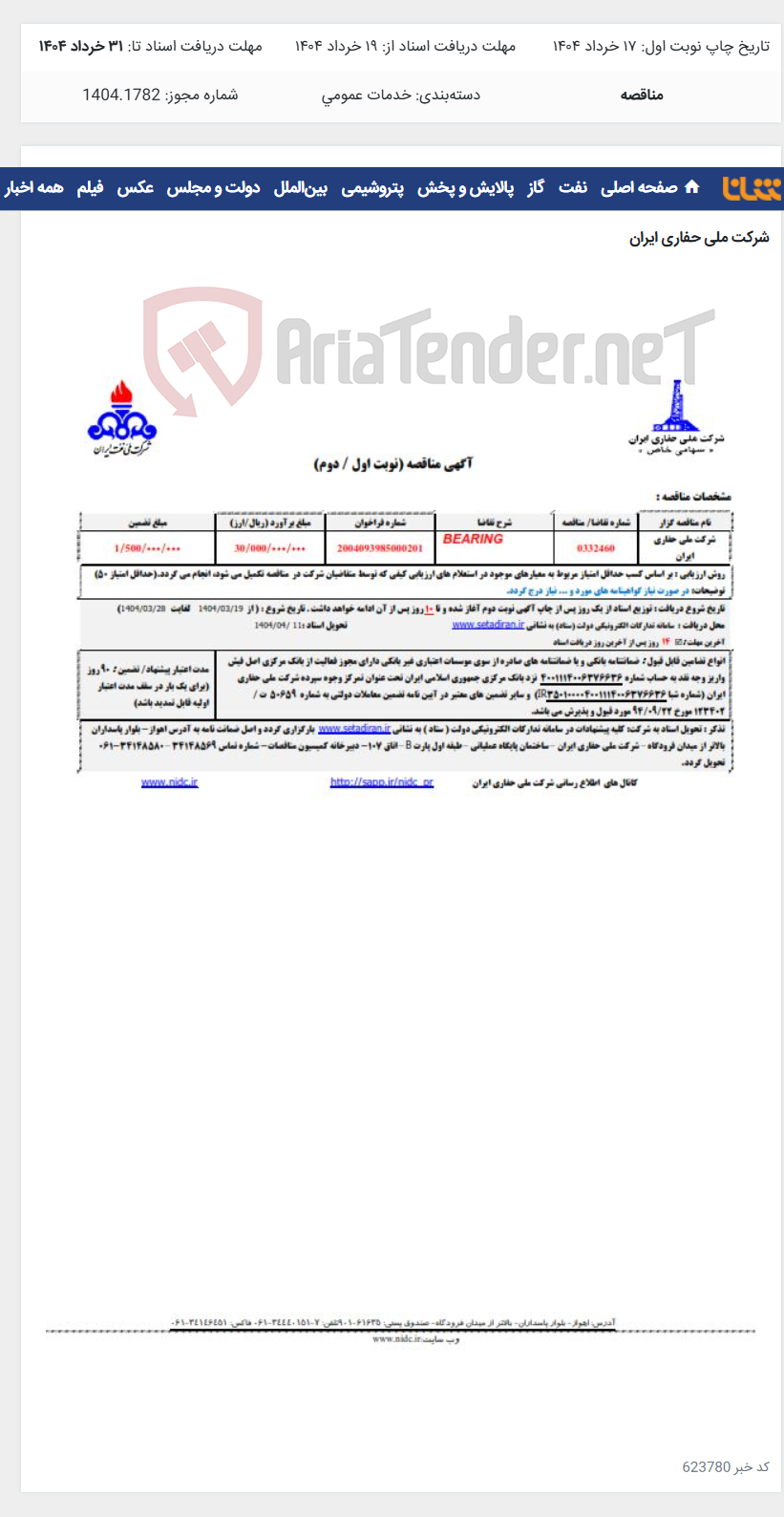 تصویر کوچک آگهی 0332460 BEARING