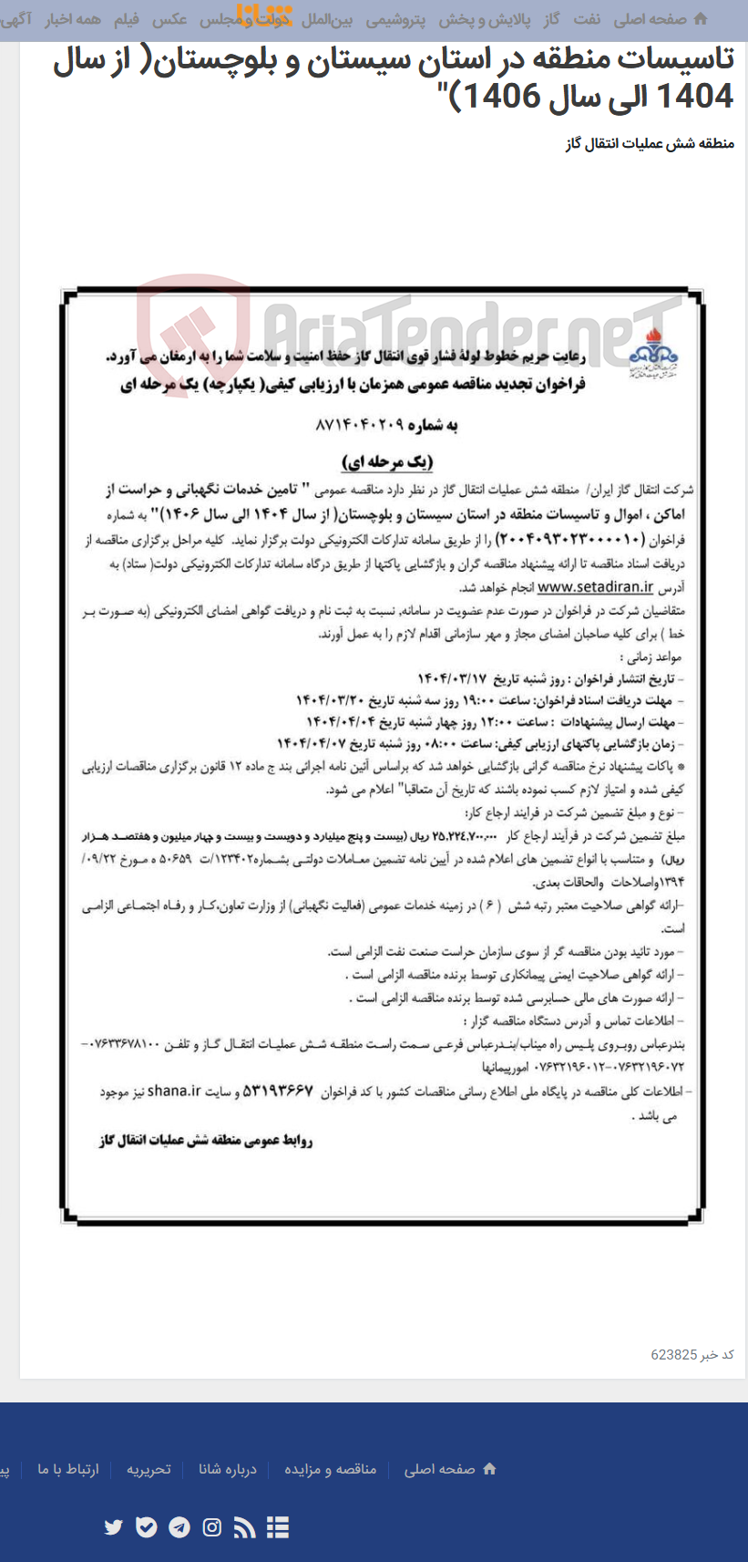 تصویر کوچک آگهی تامین خدمات نگهبانی و حراست از اماکن ، اموال و تاسیسات منطقه در استان سیستان و بلوچستان( از سال 1404 الی سال 1406)"