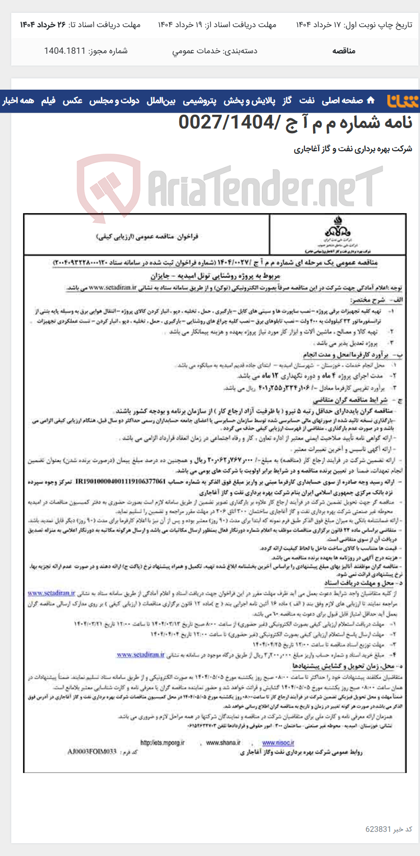 تصویر کوچک آگهی مربوط به پروژه روشنایی تونل امیدیه - جایزان مربوط به نامه شماره م م آ ج /0027/1404