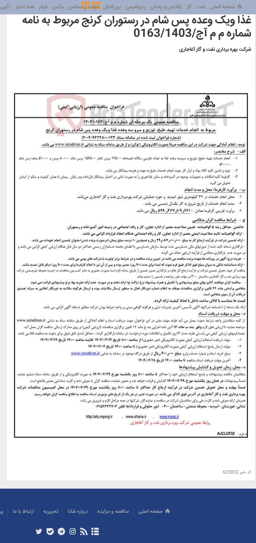 تصویر کوچک آگهی مربوط به انجام خدمات تهیه، طبخ، توزیع و سرو سه وعده غذا ویک وعده پس شام در رستوران کرنج مربوط به نامه شماره م م آج/0163/1403